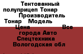 Тентованный полуприцеп Тонар 974614-026 › Производитель ­ Тонар › Модель ­ 974614-026 › Цена ­ 2 120 000 - Все города Авто » Спецтехника   . Вологодская обл.